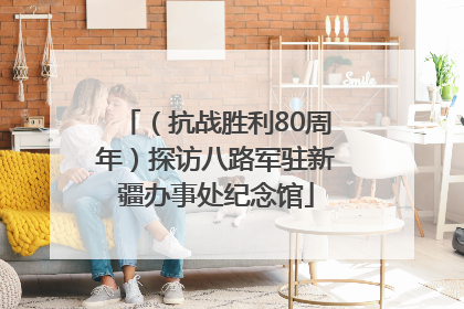 （抗战胜利80周年）探访八路军驻新疆办事处纪念馆