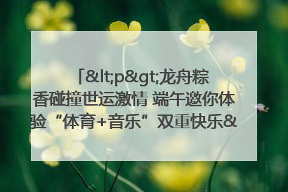 <p>龙舟粽香碰撞世运激情 端午邀你体验“体育+音乐”双重快乐</p><p>——成都世运会“跟着赛事去旅行”武侯站即将启幕</p>