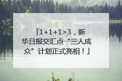 1+1+1>3，新华日报交汇点“三人成众”计划正式亮相！