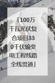 100万千瓦光伏复合项目330千伏输变电工程线路全线贯通