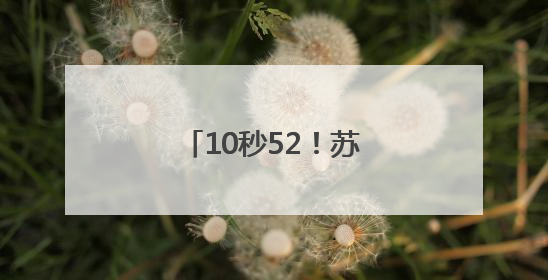 10秒52！苏炳添再战百米赛场，遗憾止步预赛