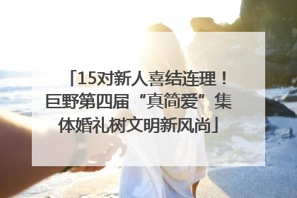 15对新人喜结连理！巨野第四届“真简爱”集体婚礼树文明新风尚