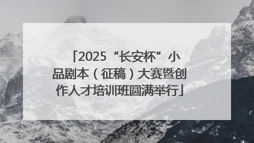2025“长安杯”小品剧本（征稿）大赛暨创作人才培训班圆满举行