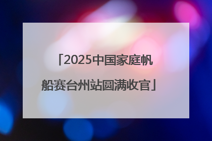 2025中国家庭帆船赛台州站圆满收官