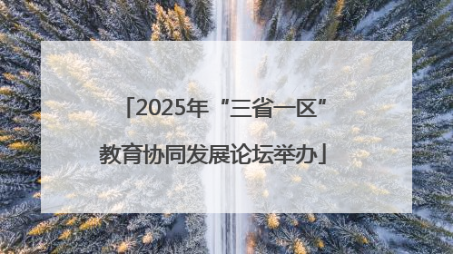 2025年“三省一区”教育协同发展论坛举办