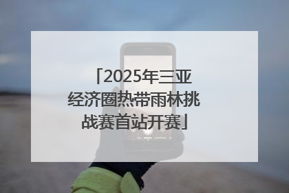 2025年三亚经济圈热带雨林挑战赛首站开赛