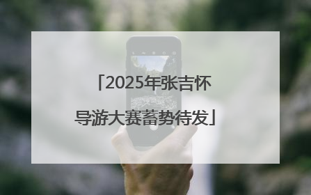 2025年张吉怀导游大赛蓄势待发