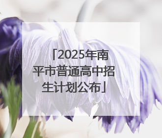 2025年南平市普通高中招生计划公布
