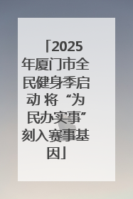 2025年厦门市全民健身季启动 将“为民办实事”刻入赛事基因