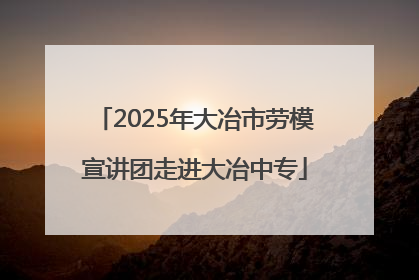 2025年大冶市劳模宣讲团走进大冶中专