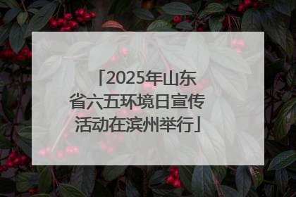 2025年山东省六五环境日宣传活动在滨州举行