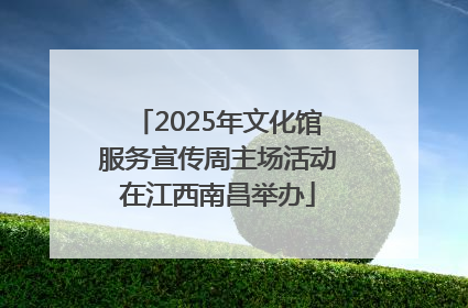 2025年文化馆服务宣传周主场活动在江西南昌举办