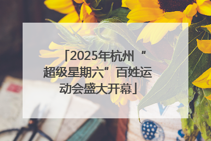 2025年杭州“超级星期六”百姓运动会盛大开幕