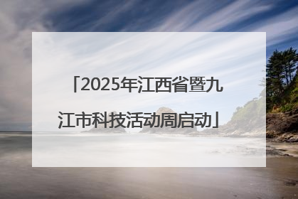 2025年江西省暨九江市科技活动周启动