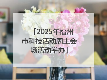 2025年福州市科技活动周主会场活动举办