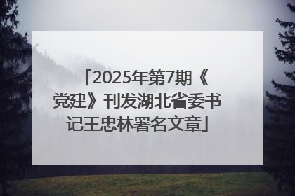 2025年第7期《党建》刊发湖北省委书记王忠林署名文章