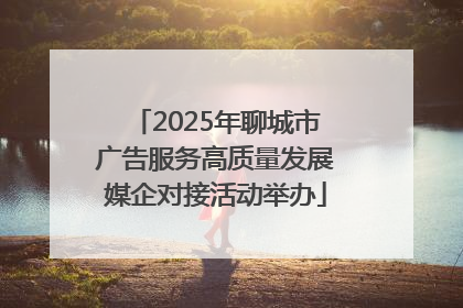 2025年聊城市广告服务高质量发展媒企对接活动举办