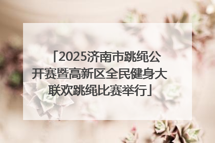 2025济南市跳绳公开赛暨高新区全民健身大联欢跳绳比赛举行
