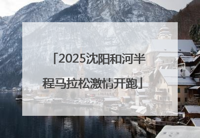 2025沈阳和河半程马拉松激情开跑