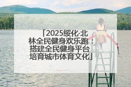 2025绥化·北林全民健身欢乐跑：搭建全民健身平台 培育城市体育文化