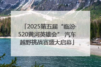 2025第五届“临汾·520黄河英雄会” 汽车越野挑战赛盛大启幕
