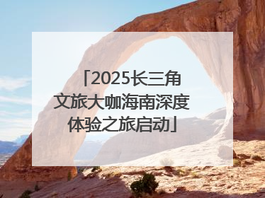 2025长三角文旅大咖海南深度体验之旅启动