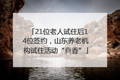 21位老人试住后14位签约，山东养老机构试住活动“真香”