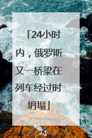 24小时内，俄罗斯又一桥梁在列车经过时坍塌
