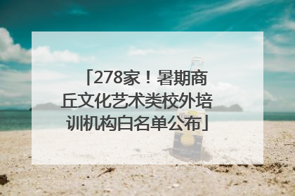 278家！暑期商丘文化艺术类校外培训机构白名单公布