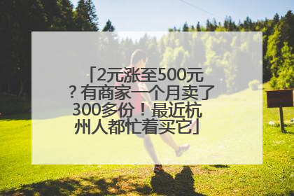 2元涨至500元？有商家一个月卖了300多份！最近杭州人都忙着买它