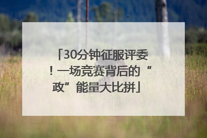 30分钟征服评委！一场竞赛背后的“政”能量大比拼