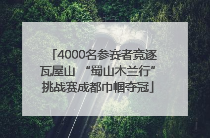 4000名参赛者竞逐瓦屋山 “蜀山木兰行”挑战赛成都巾帼夺冠