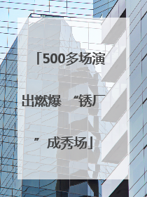 500多场演出燃爆 “锈厂”成秀场