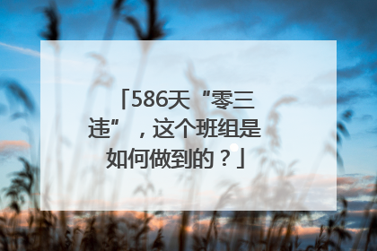 586天“零三违”，这个班组是如何做到的？