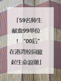 59名师生献血99单位！“00后”在港湾校园掀起生命浪潮