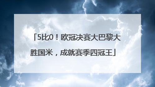 5比0！欧冠决赛大巴黎大胜国米，成就赛季四冠王
