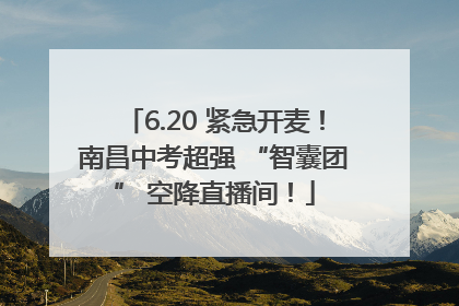 6.20 紧急开麦！南昌中考超强 “智囊团” 空降直播间！