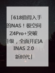 618值得入手的NAS！极空间Z4Pro+突破升级，全面开启AINAS 2.0新时代