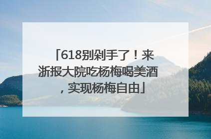 618别剁手了！来浙报大院吃杨梅喝美酒，实现杨梅自由