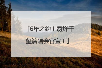 6年之约！易烊千玺演唱会官宣！
