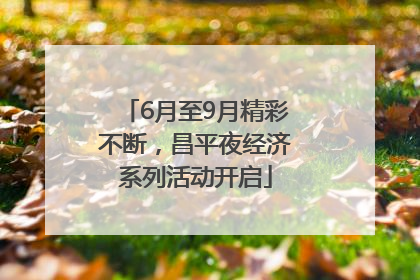 6月至9月精彩不断，昌平夜经济系列活动开启