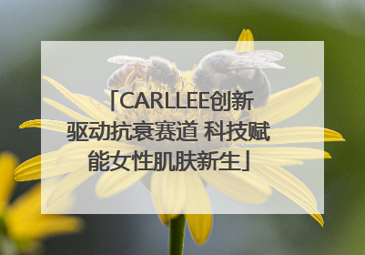 CARLLEE创新驱动抗衰赛道 科技赋能女性肌肤新生
