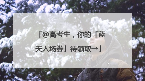 @高考生，你的「蓝天入场券」待领取→