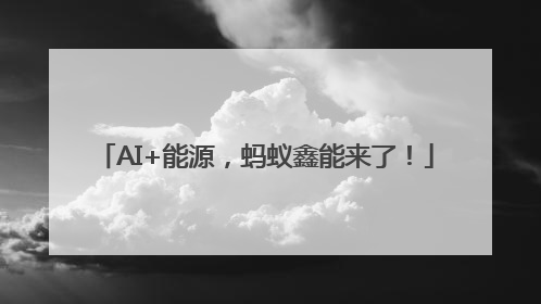 AI+能源，蚂蚁鑫能来了！