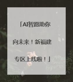 AI智愿助你向未来！新福建专区上线啦！