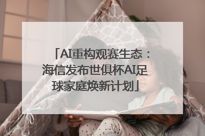 AI重构观赛生态：海信发布世俱杯AI足球家庭焕新计划
