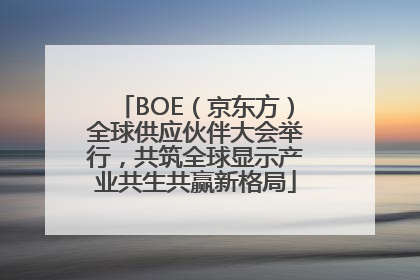 BOE（京东方）全球供应伙伴大会举行，共筑全球显示产业共生共赢新格局