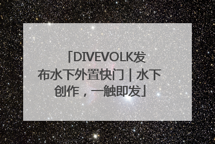 DIVEVOLK发布水下外置快门｜水下创作，一触即发