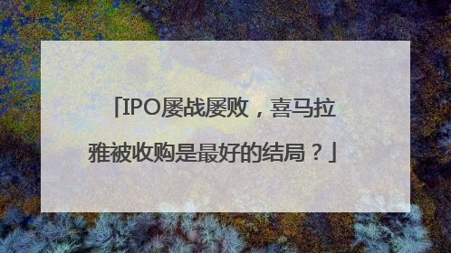 IPO屡战屡败，喜马拉雅被收购是最好的结局？