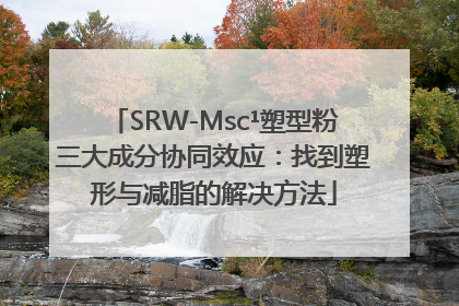 SRW-Msc¹塑型粉三大成分协同效应：找到塑形与减脂的解决方法
